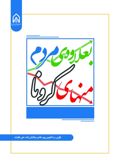 بعلاوه ی مردم منهای کرونا